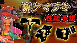 【サーモンラン】未登場クマサン印のブキの性能や強さを予想!【スプラトゥーン3】
