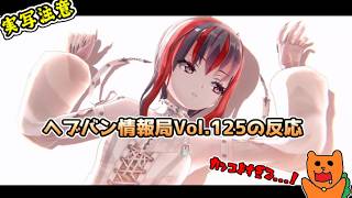 【反応】おきらくにヘブバン情報局Vol.125最新情報を実況！【ヘブンバーンズレッド】
