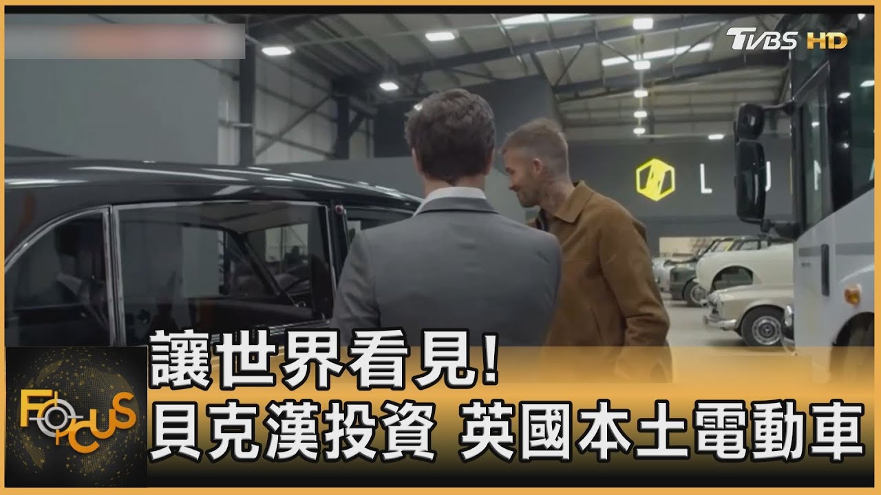 讓世界看見!貝克漢投資.英國本土電動車