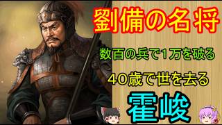 劉備に仕えた名将！霍峻【ゆっくり三国志武将紹介】