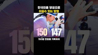 한국인을 양궁으로 이길수 있는 방법