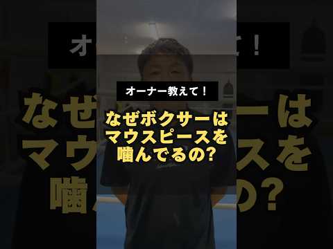 【なぜボクサーはマウスピースを噛んでるの？】 #ボクシングテクニック #boxing #ボクシング技術 #格闘技 #ボクシングトレーニング #ボクシングエクササイズ #ボクシング