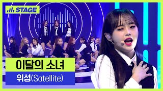이달의소녀(LOONA) 히든트랙 1위곡👑- 위성 (Satellite) | 하이라이트 | 뮤직 라이브쇼 [히든트랙2]