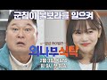 [티저] 숨은 고수들의 라이벌 