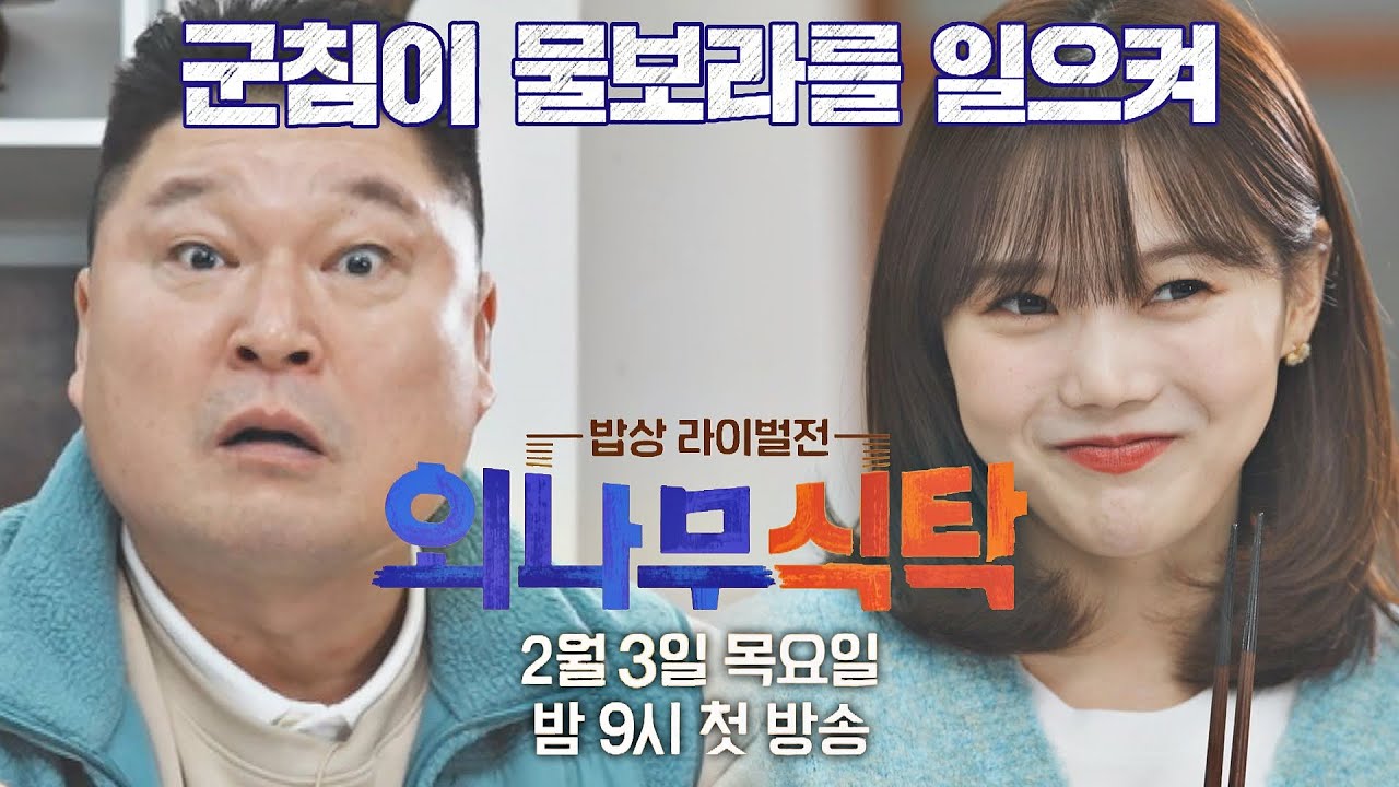[티저] 숨은 고수들의 라이벌 '맛'장승부 《외나무식탁》 2/3(목) 밤 9시 첫 방송!