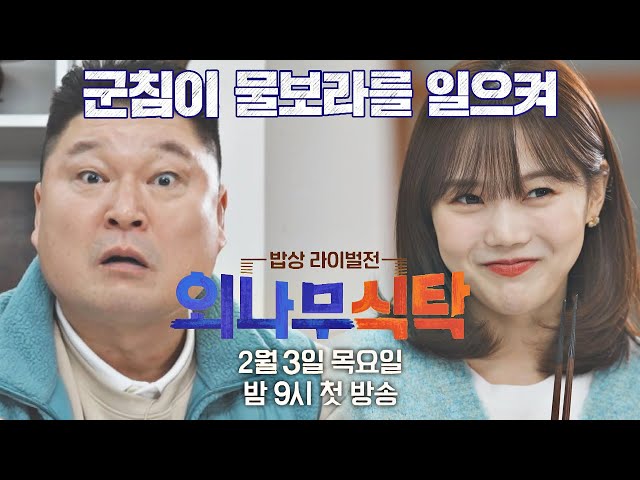 [티저] 숨은 고수들의 라이벌 '맛'장승부 《외나무식탁》 2/3(목) 밤 9시 첫 방송!