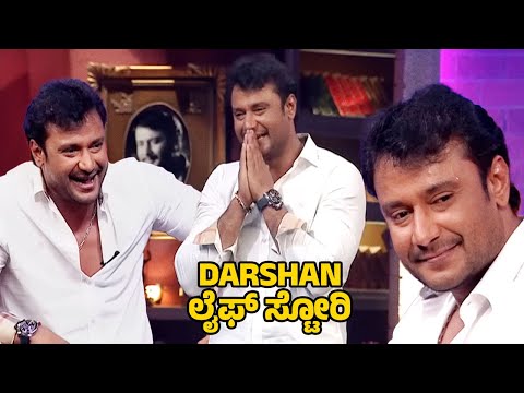 Zero To Hero ದರ್ಶನ್ ಅವರ ಕಥೆ Part 1 | Weekend With Ramesh S2 | Darshan Popular Video - @zeekannada