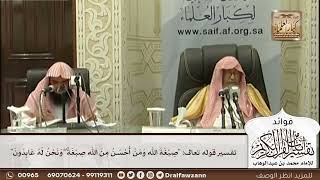 [514] تفسير قوله تعالى: "صبغة الله ومن أحسن من الله صبغة ۖ ونحن له عابدون" - صالح الفوزان