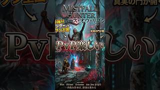【MFH】【PvP楽しいぞ！ウィザーナイト修行中・・・】【Mistfall Hunter】
