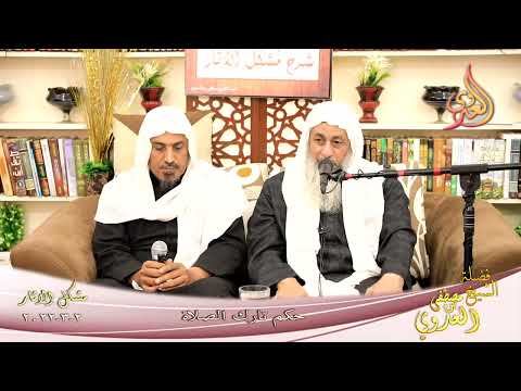  شرح مشكل الآثار (118) ‘ حكم تارك الصلاة ‘  تاريخ 02-03-2022 