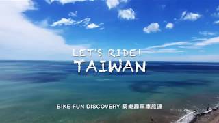 2018夏季 熱血單車環台 Cycling around Taiwan