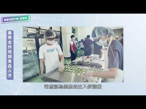 想知道農產品如何加值的祕密嗎？快到農產加值打樣中心讓專人協助你