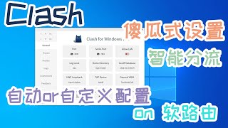 终于学会Clash简单配置 绕弯经验分享：只在Win Clash界面里修改  软路由上成功运行