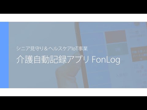 【地域エコ③】介護自動記録アプリFonlog