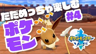 #4 ポケモンソードここからほぼ初見！【 #ポケモン剣盾 /ソード】