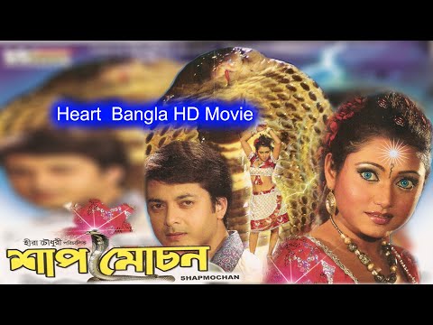 Shap Mochan | Bengali Bangla Boi Movie