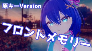 【原キー】フロントメモリー / 神聖かまってちゃん 歌ってみた by Shizuki