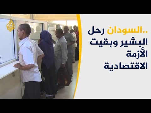 السودان.. استمرار الأزمات الاقتصادية بعد شهر على تنحية البشير