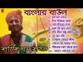 বাংলার বাউল | Banglar Baul | Kartick Das Baul | Baul Gaan | Bengali Folk Song