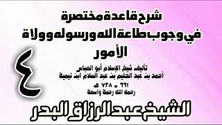 صورة 04 - شرح قاعدة مختصرة في وجوب طاعة الله ورسوله وولاة الأمور لابن تيمية الشيخ عبد الرزاق بن البدر