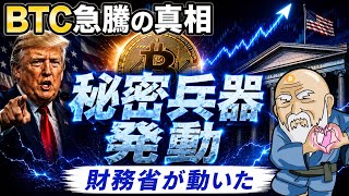 【緊急】ビットコイン急騰の真相！トランプ発言＋財務省の“秘密兵器”でなぜ上がった？