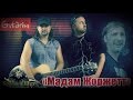 Король и Шут - Мадам Жоржет | аккорды и табы Gitarin.ru 