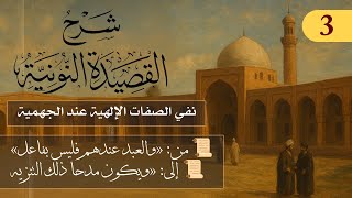 نفي الصفات الإلهية عند الجهمية // فوائد من نونية ابن القيم / الشيخ د. عثمان الخميس