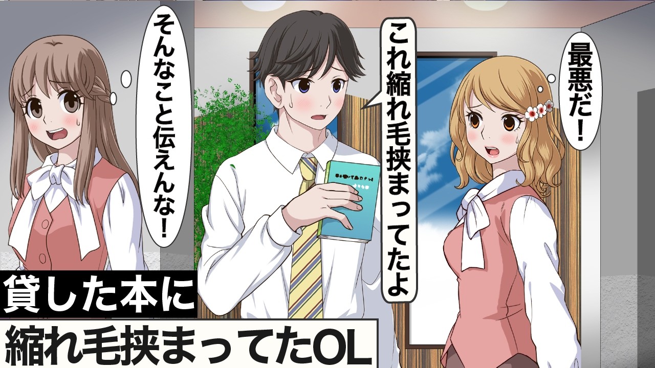 貸した本に縮れ毛挟まってて恥をかくOL【アニメ】