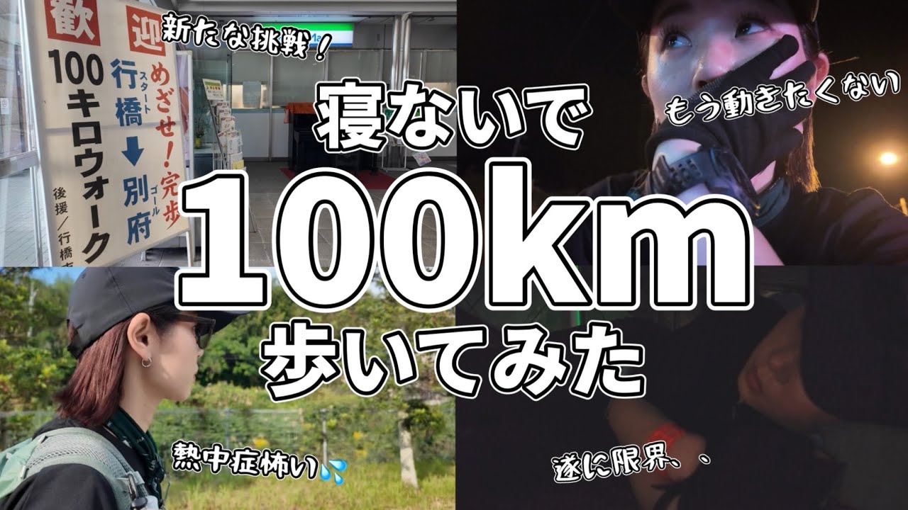 ［限界突破］無茶かも…。寝ずに100キロって歩けるの！？［行橋別府100キロウォーク］