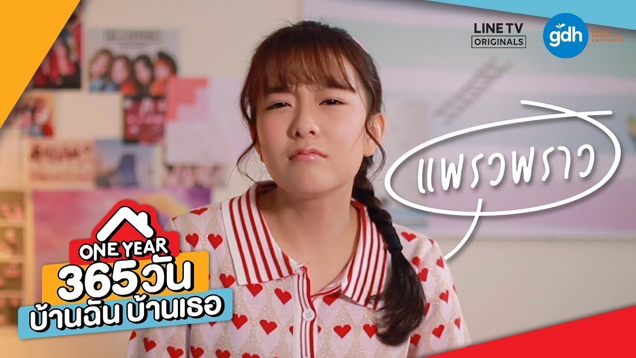 Introducing 'Praewprow' | ONE YEAR 365 วัน บ้านฉัน บ้านเธอ