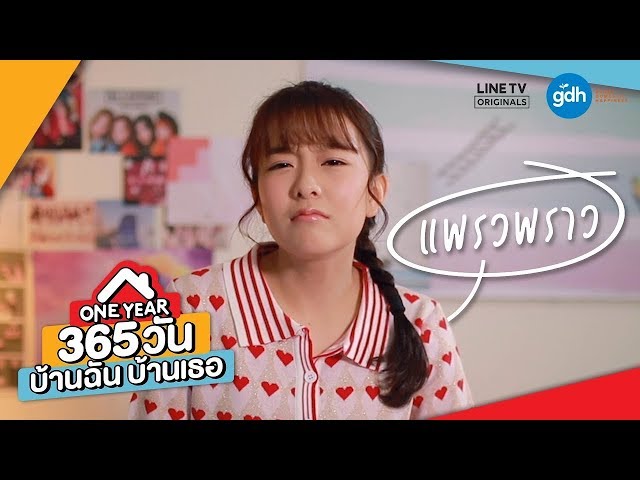 Introducing 'Praewprow' | ONE YEAR 365 วัน บ้านฉัน บ้านเธอ