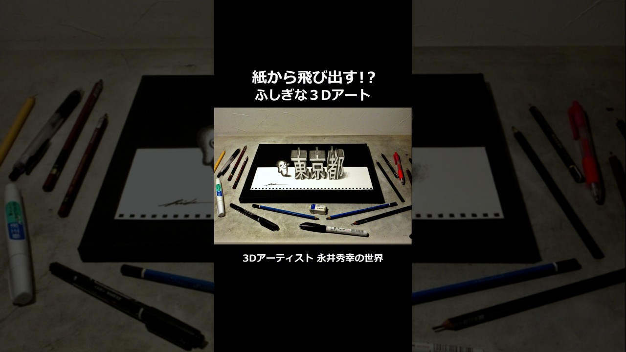 3Dアート×東京(動画ver) #3d #アート #トリックアート #イラスト #絵 #鉛筆 #東京 #東京都