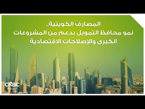 أرباح بنك الخليج الكويتي تنمو هامشياً إلى 9.4 مليون دينار بالربع الأول 2026 