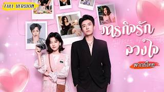 [พากย์ไทย]😲ทะลุมิติมารุกบอสสุดเย็นชา แต่ไม่คิดว่าจะรักจริง…สุดท้ายต้องเลือกระหว่างโลกจริงกับเขา❤️