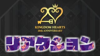 【リアクション】20周年発表トレーラー - #KH20th 🔸 KINGDOM HEARTS（キングダムハーツ）