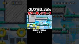 クリア率0.35%しかない世界一難しいコースで奇跡起きたwww #スーパーマリオメーカー2 #マリメ2#世界のコース