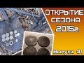 Открытие сезона. Удачный коп в первый день весны! Испытания Фортуна-м, и россыпь ...