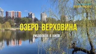 Риболовля на Ставу №14 (озеро Верховина), Київ