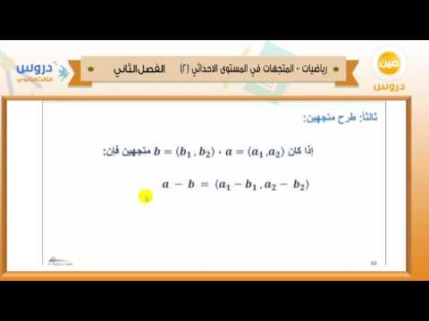 الثالث الثانوي | الفصل الدراسي الثاني 1438 | رياضيات | المتجهات في المستوى الاحداثي