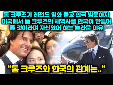 [유튜브] 한국과 톰 크루즈와의 관계를 미국도 집중보도하는 놀라운 실제 상황