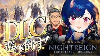 【 ELDEN RING NIGHTREIGN 】おい！舞元さん！DLC遊びつくそうぜ～～！！！【 にじさんじ / 西園チグサ 】