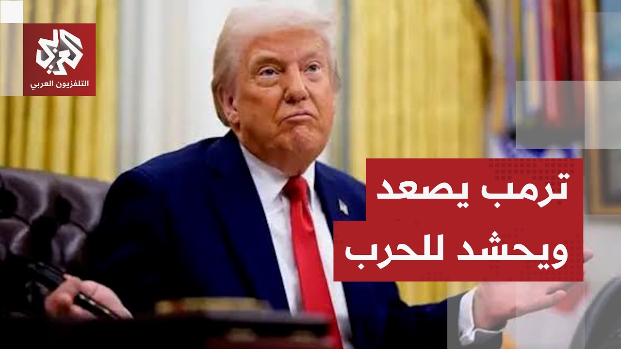 ترمب يحاصر إيران ويفرض رسوما على الملاحة في هرمز
