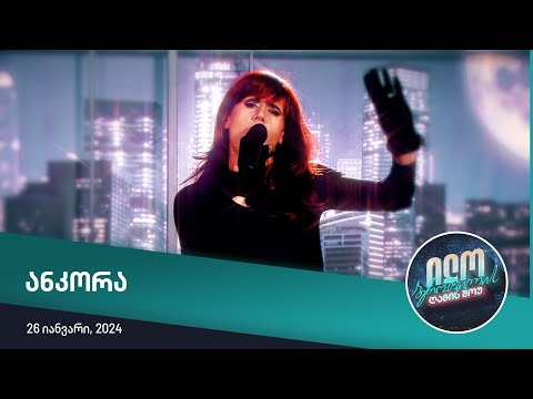 ილო ბეროშვილის შოუ - ანკორა