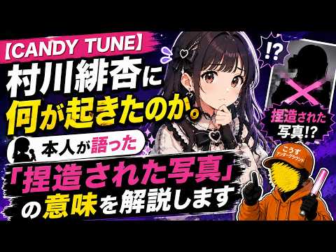 【CANDY TUNE】村川緋杏に何が起きたのか。本人が語った「捏造された写真」の意味を解説します