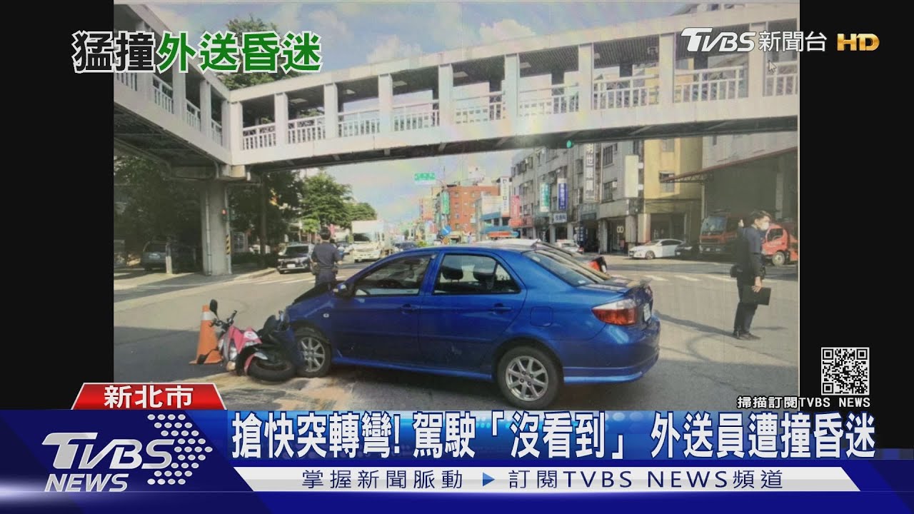 搶快突轉彎!駕駛「沒看到」 外送員遭撞昏迷