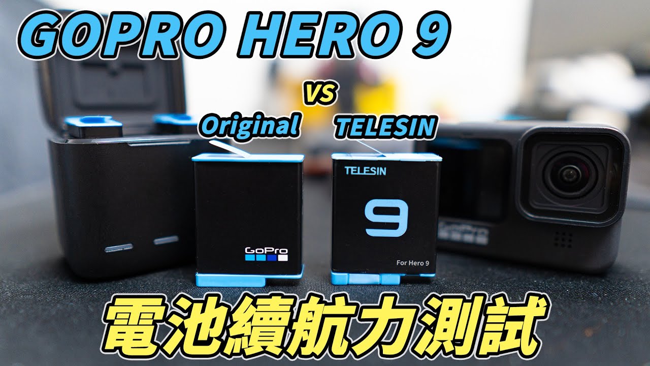HERO 9 TELESIN 副廠電池續航力測試 | 選原廠還副廠?