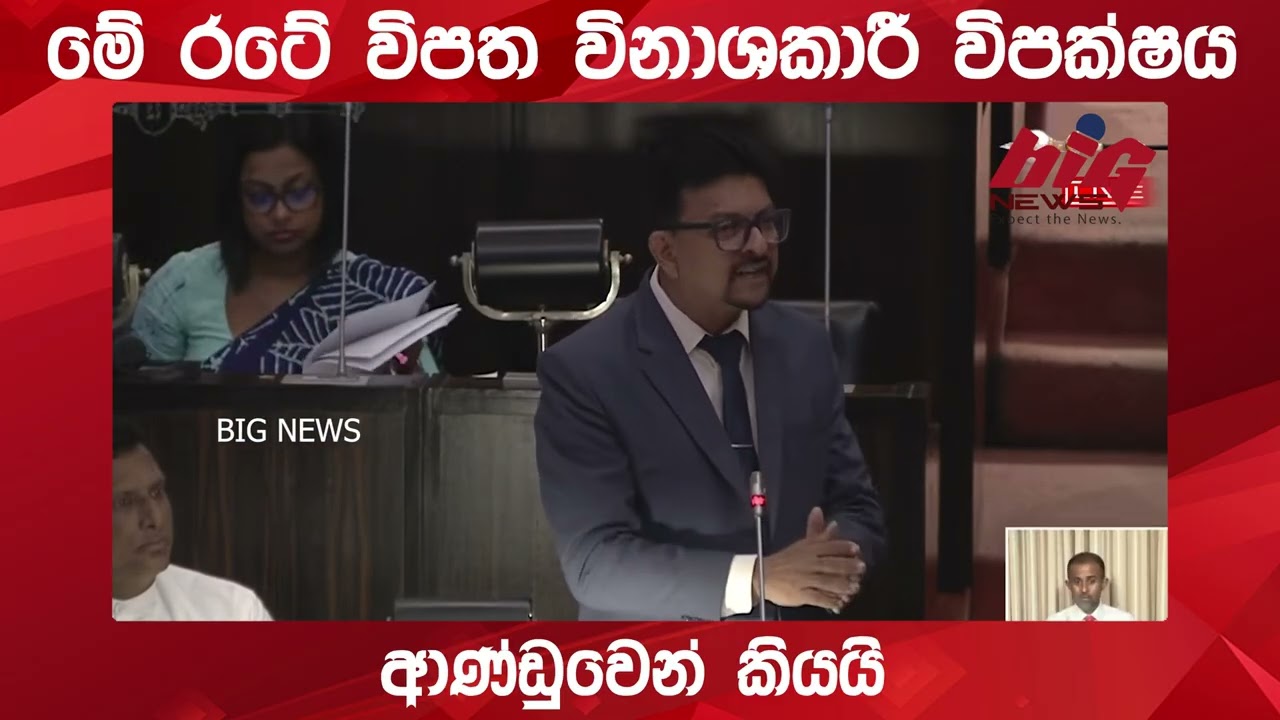 මේ රටේ විපත විනාශකාරී විපක්ෂය .| BIG NEWS