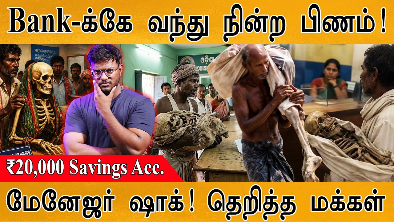 Bank-க்கே வந்து நின்ற பிணம்! |மேனேஜர் ஷாக்! தெறித்து ஓடி?