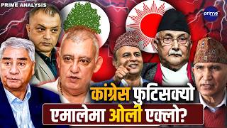 कांग्रेस–एमाले फुट्दै ? शशांक कोइरालाको विष्फोट– पार्टी फुटिसक्यो,ओलीको आफ्नै नेतामाथि गरे हमला