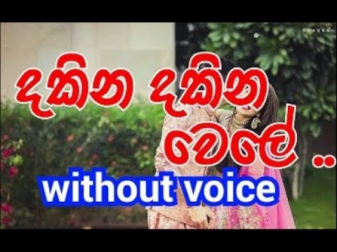 Dakina Dakina Wele Karaoke (without voice) දකින දකින වෙලේ ..